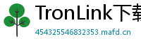 TronLink下载后如何导入钱包